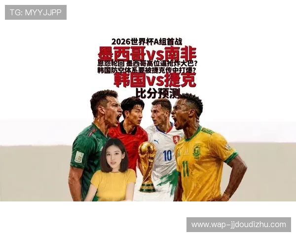 2026年世界杯墨西哥对阵韩国比赛前的历史交锋纪录与战绩分析